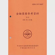 金融業務參考資料(106/06) 作者：中央銀行金融業務檢查處