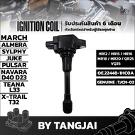 คอยล์จุดระเบิด NISSAN MARCH ALMERA SYLPHY JUKE PULSAR NAVARA D40 D23 TEANA L33 X-TRAIL T32 HR12 HR15