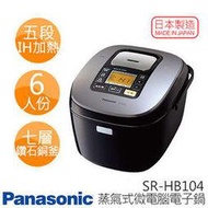 國際牌Panasonic【 SR-HB104 】6人份 IH蒸氣式微電腦電子鍋