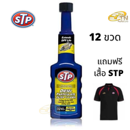 STP Diesel Particulate Filter 12 ขวด พร้อมเสื้อ STP