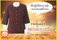 เสื้อสีน้ำตาลปฏิบัติธรรมหญิง (แขนสามส่วน) ชุดปฏิบัติธรรม เสื้อชีพราหมณ์ ชุดถือศีล แบรนด์ รัตนาภรณ์ ราคาส่ง