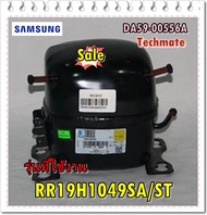 อะไหล่ของแท้/คอมเพลทเซอร์ตู้เย็นซํมซุง/MSA143KS1B/SIC/SAMSUNG/COMPRESSOR/R134A/รุ่น RR19H1049SA/ST