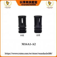 現貨【玩彈樂】M16A1-A2 14MM逆牙通 鳥籠 半槽 全槽 火帽 鋼製 用 火冒 火帽 無實際功能