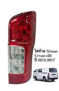 ไฟท้าย NISSAN URVAN(เออแวน) E26 (NV350) ปี2012-2017