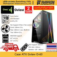เคสคอมพิวเตอร์ ATX Gview รุ่น I3-60 พัดลม ARGB 1 ตัว พร้อมกล่องคุมไฟ รองรับการ์ดจอได้ถึง 360mm สินค้