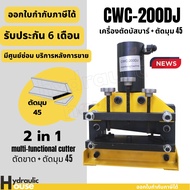 CWC-200DJ เครื่องตัดบัสบาร์ ตัดเหล็กแผ่น และตัดมุม 45 องศา CWC200DJ CWC200 ระบบไฮดรอลิค