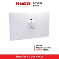 HACO เบรกเกอร์ TJ-WS220L 20A