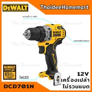 DEWALT สว่านไร้สาย 12V DCD701N (ตัวเปล่า) รับประกันศูนย์ 3 ปี (57.5 Nm)