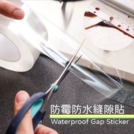 【5cm*300cm】透明防霉防水縫隙貼 防霉 防水膠帶 縫隙貼 廚房 浴室 洗手台 墻角防水防霉膠帶