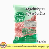 หมูหมักแช่แข็ง 1 KG. BETAGRO สำหรับปิ้งย่าง หมูกระทะ ชาบู จิ้มจุ่ม สุกี้ยากี้ ประกอบอาหาร