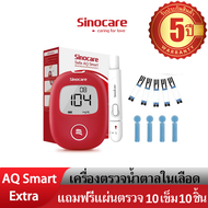 Sinocare(ซิโนแคร์ไทย)ชุดตรวจวัดระดับน้ำตาลในเลือด(เบาหวาน)Safe AQ Smart Extra เซตเครื่อง+แผ่นตรวจ10ชิ้น+เข็ม10ชิ้น