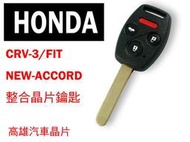 【高雄汽車晶片遙控器】喜美HONDA 車系 CRV-3/FIT/NEW-ACCORD   汽車晶片鑰匙遙控器