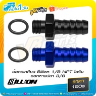 Billion 1/8 NPT O-Ring (Fishtail 3/8)