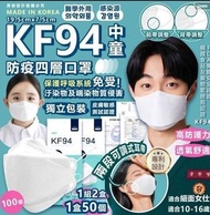 韓國KF94中童防疫四層口罩同