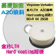 【台灣製造】25片-Vinpower Verbatim LTH金片AZO可印BD-R 6X 25G空白光碟燒錄片/藍光片