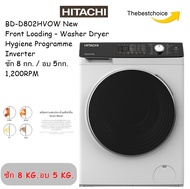 HITACHI เครื่องซักผ้าฝาหน้า ซักอบ  รุ่น BD-D802HVOW ซัก 8 กก. / อบ 5กก. 1,200RPM สีขาว Front Loading – Washer Dryer