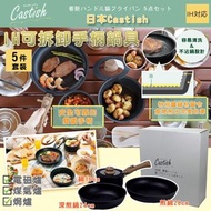 日本Castish IH 可拆卸手柄鍋具 5件套裝 10/10