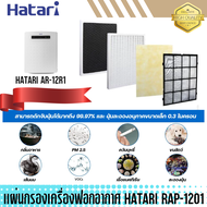 แผ่นกรองเครื่องฟอกอากาศ HATARI รุ่น RAP-1201 ของแท้ ตรงรุ่น สำหรับเครื่องฟอกอากาศ HATARI รุ่น AR-12R1 ส่งฟรี