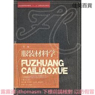 服裝材料學(第二版) 劉國聯 2011-12 東華大學出版社