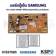 บอร์ดตู้เย็น แผงวงจรตู้เย็น SAMSUNG ซัมซุง Part. DA92-01098F ใช้ได้หลายรุ่นตามที่ระบุ (ถอด) อะไหล่ตู