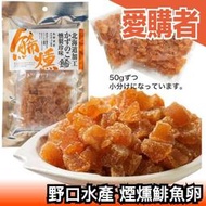 日本野口水產 煙燻鯡魚卵100g北海道 傳統工藝 特殊製法 下酒菜 煙燻 燻香 鯡魚 魚卵 沙拉 零嘴 乾貨 【愛購者】
