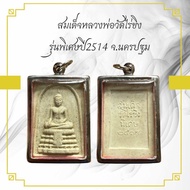 สมเด็จหลวงพ่อวัดไร่ขิง รุ่นพิเศษปี2514 จ.นครปฐม