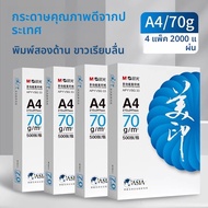 M&G | กระดาษพิมพ์และถ่ายเอกสาร A4 500 แผ่น