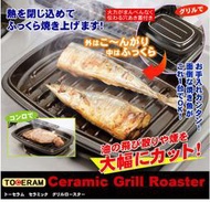 空運 toceram 日本製造耐熱陶瓷烤盤 新型 F-201P 適用烤箱/直火瓦斯爐 無塗層烤魚烤肉無油料理專用