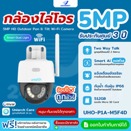 กล้องวงจรปิด UNIARCH 5MP Outdoor Wi-Fi Camera รุ่น Uho-P1A-M5F4D ภาพสี 24 ชม. Smart Ai กันน้ำ ติดภาย