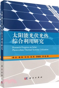 2517.太陽能光伏光熱綜合利用研究（簡體書）