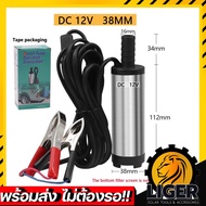 (พร้อมส่ง) ปั๊มจุ่ม 12V DC สำหรับสูบน้ำน้ำมันดีเซล ปั๊มน้ำ 12L/นาที ปั๊มโอนน้ำมันเชื้อเพลิง