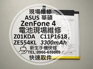 免運【新生手機快修】ASUS華碩 ZenFone4 內置電池 ZE554KL Z01KDA 電池膨脹 耗電 現場維修更換