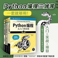 （现货热卖）Python编程三剑客第3版:从入门到实践+快速上手2版+极客项目16kPython Programming Three Musketeers 3rd Edition:20241006