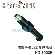 【台北益昌】德國 STEINEL 史登力 HG-2220E (原HG-2000E) 熱風槍 熱熔槍 220V 2000W