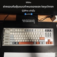 Keychron Z7MAX K3MAX Q6MAX K5MAX ปกป้องอะครีลิกโปร่งใสป้องกันฝุ่นสำหรับคีย์บอร์ดแบบกลไกที่ครอบคลุมเต