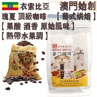 【接單即炒】100%衣索比亞瑰夏 頂級咖啡豆 (超值裝) 454g 沃卡 藝妓/藝伎【葡式烘焙】中焙 Ethiopia Worka Geisha Whole Coffee Beans 優雅酸質 濃厚絲
