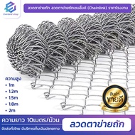 ลวดตาข่ายเหล็กถัก ยาว 10เมตร Chain link ขนาดตา 2.5นิ้ว ลวดหนา 2.5/2.9มิล ตาข่ายล้อมรั้ว ล้อมสวน ตาข่