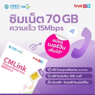 อัพเกรด! CMLink ซิมรายเดือน เน็ต70GB ความเร็ว15Mbps 279 บาท ซิมการ์ดใช้ได้ทั้งไทยจีน โทรฟรีทุกเครือข