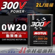 Jt車材 台南店 - MOTUL 300V POWER 0W20 0W-20 酯類機油 2L 鐵罐