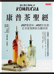 康普茶聖經：268種調味X 400份食譜，紅茶菌發酵飲自釀指南 (新品)