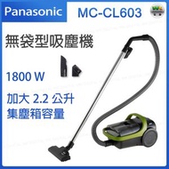 樂聲牌 - MC-CL603 無袋型吸塵機 1800W【平行進口】