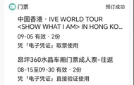 IVE World Tour 演唱會門票