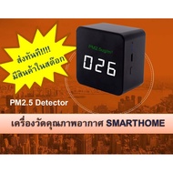 เครื่องวัดคุณภาพอากาศ PM2.5 Detector SMARTHOME ตรวจวัดปริมาณ PM 2.5