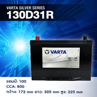 แบตเตอรี่ Battery VARTA รุ่น 130D31R/L Silver Dynamic แบตเตอรี่แห้ง (ไม่ต้องดูแลน้ำกลั่น)