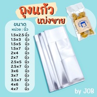 ถุงแก้ว OPP แบบไม่มีเทปกาว แบ่งขาย (100/200ใบ) มีหลายไซส์ ถุงแก้วใส ซองใส ซองแก้ว ถุงใส ถุงแก้วใส่ขน