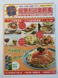 食譜 愈吃愈瘦！超便利元氣輕食 ISBN:9789866771699 朵琳出版 全新 #2FB7