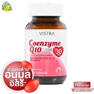 Vistra Coenzyme Q10 วิสทร้า โคเอนไซม์ คิวเท็น [60 เม็ด][ขวดใหญ่]