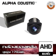 Alpha Coustic กล้องมองหลัง ติดรถยนต์ กล้องAHD แบบเจาะ และ แบบปีก มุมมอง 170องศา กันน้ำ สัญญาณ AHD กล้องเสริมติดรถยนต์