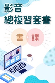 2019薦任升官等考試-廉政-心智圖總複習影音套書（加值心智圖影音課程）