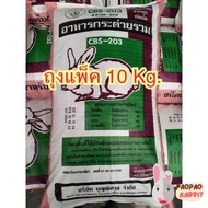 อาหารเม็ด อาหารกระต่าย CBS-203(10kg.)